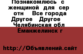 Познакомлюсь  с   женщиной  для  сер  отн. - Все города Другое » Другое   . Челябинская обл.,Еманжелинск г.